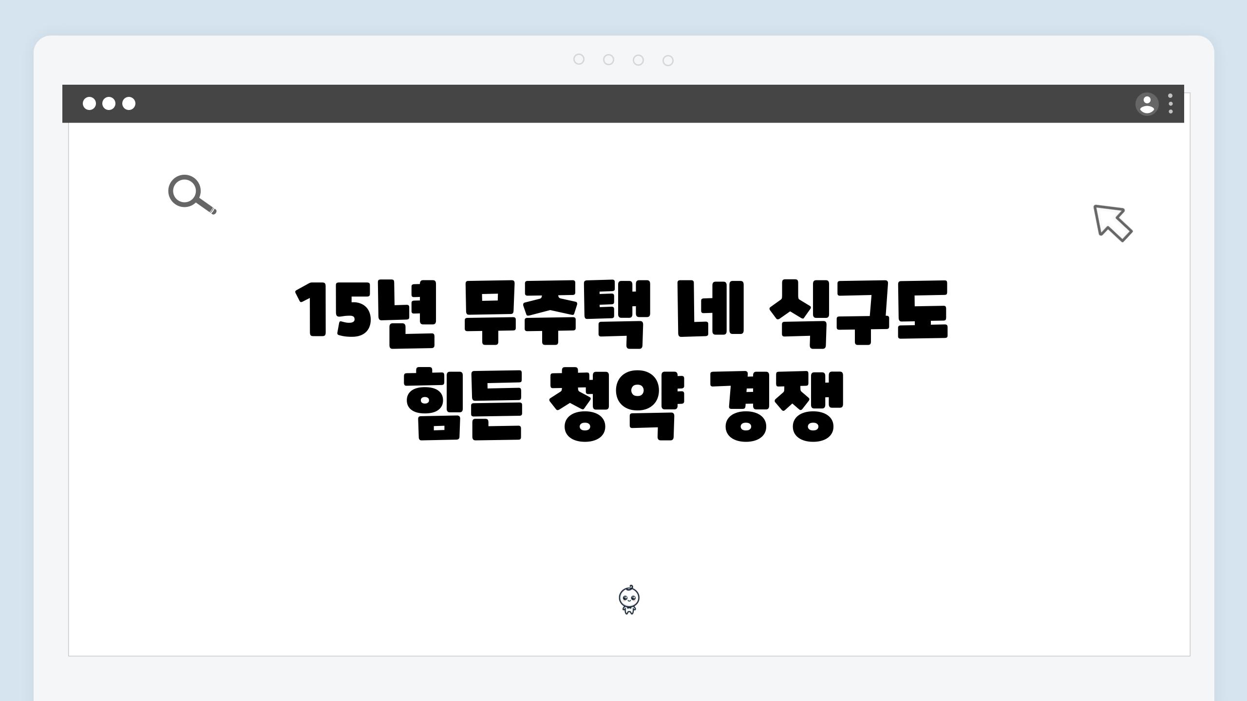 15년 무주택 네 식구도 힘든 청약 경쟁