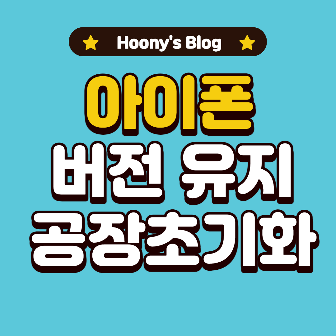  [탈옥] IOS 버전 유지한채로 공장 초기화 하는 방법