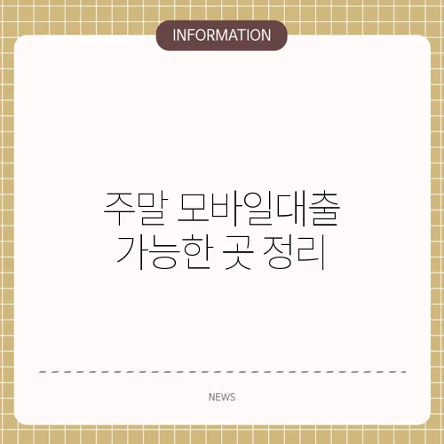 주말 모바일대출 가능한 곳 정리