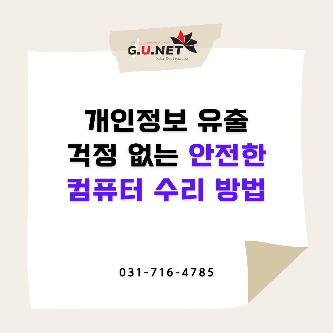 개인정보 유출 걱정 없는 안전한 컴퓨터 수리 방법