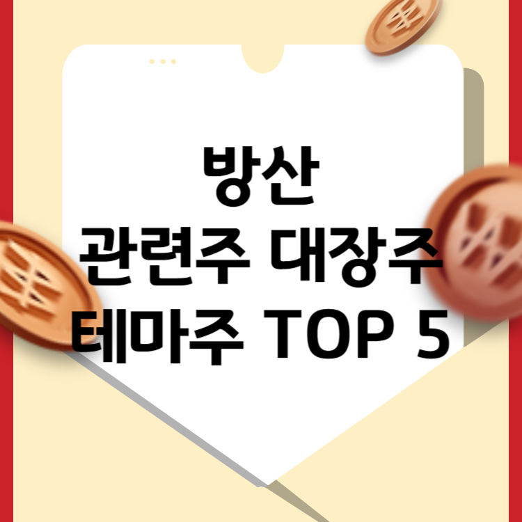 방산관련 주식 관련주 방산주 테마주 대장주 TOP 5