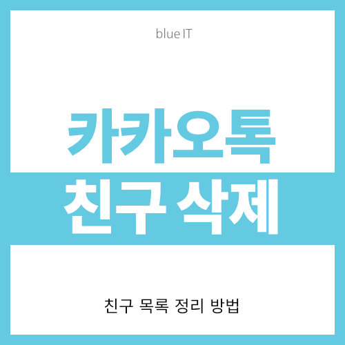  카카오톡 친구 삭제 방법 (목록 관리)