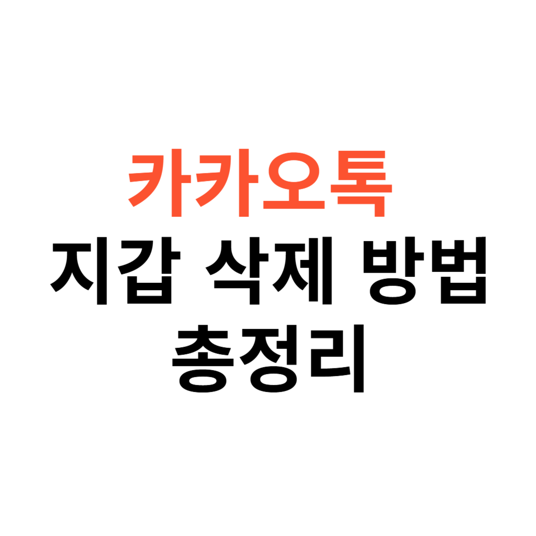 카카오톡 지갑 삭제 방법