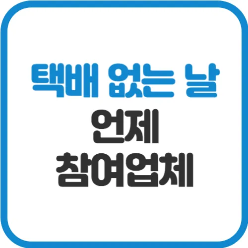 택배-없는-날