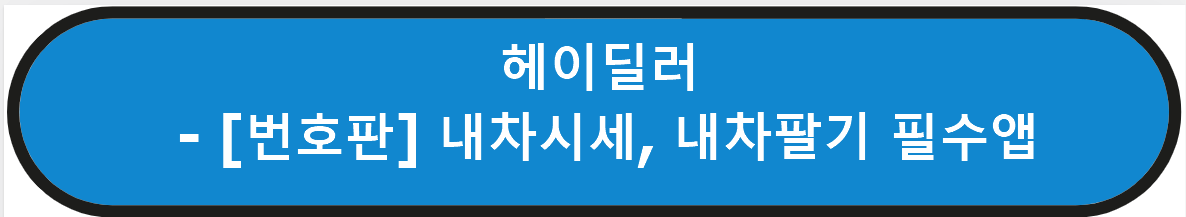 헤이 딜러 앱 설치