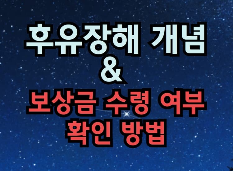  후유장해 개념과 후유장해 보상금 수령여부 확인법