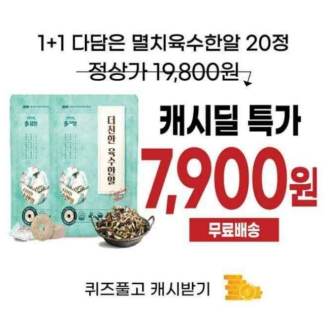9월 27일 다담은 멸치육수한알 캐시워크 정답 ㄱㅊㅁ