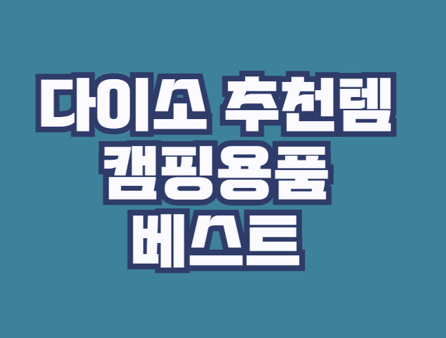 다이소_추천템