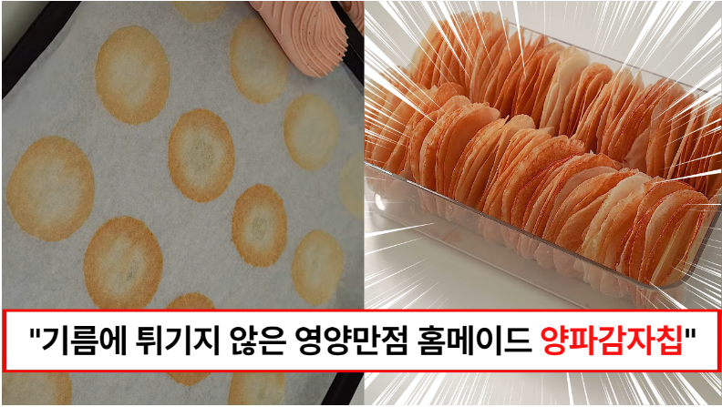 “사먹는 것과는 비교가 안되게 맛있고 건강합니다” 집에서 쉽게 만들 수 있는 바삭바삭 건강한 감자양파칩