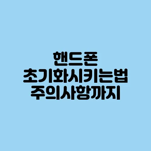핸드폰 초기화시키는법 주의사항까지