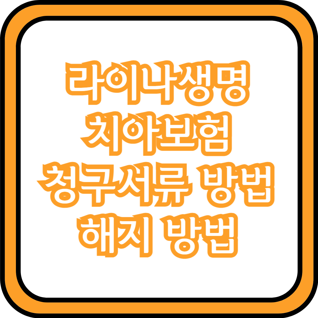  라이나생명 치아보험 청구서류 방법 및 해지 방법