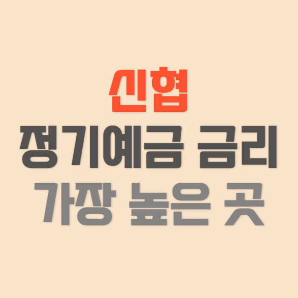 신협 - 정기예금 - 금리 - 고액 - 썸네일