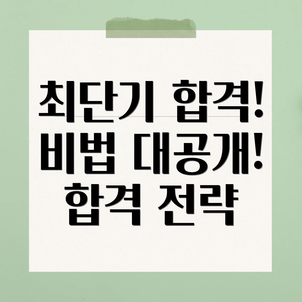 소방안전관리자 최단기간 합격