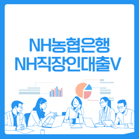 NH농협은행 NH직장인대출V