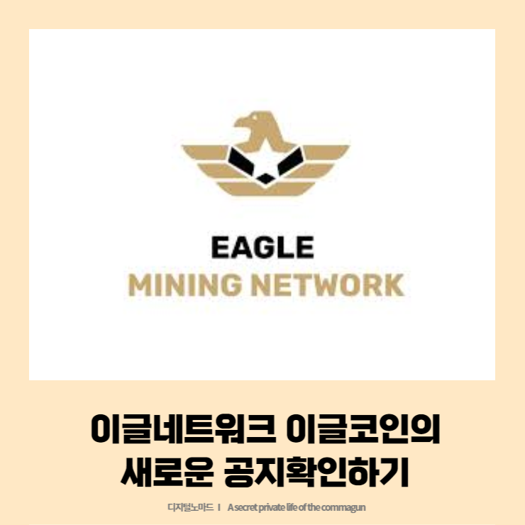  이글네트워크 이글코인 새로운 소식