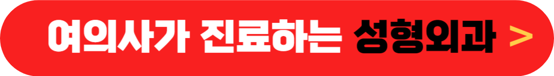 여의사가 진료하는(수술하는) 성형외과 찾기