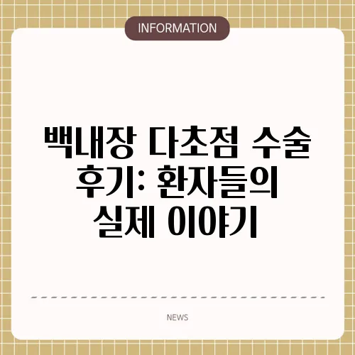 백내장 다초점 수술 후기: 환자들의 실제 이야기