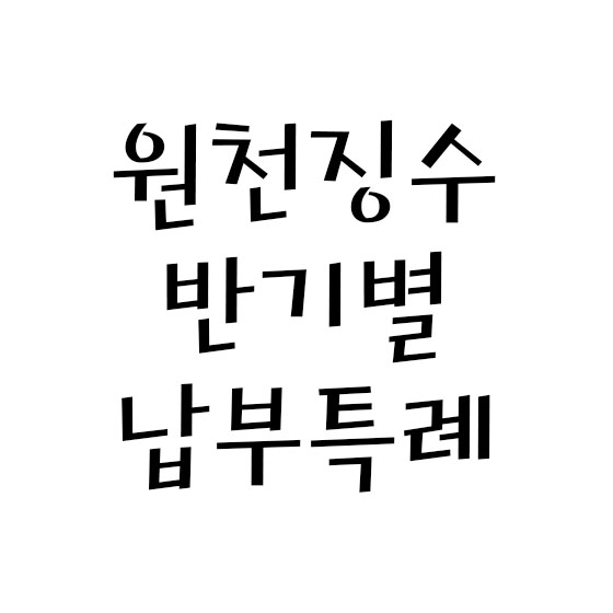  원천징수세액 반기별 납부 특례