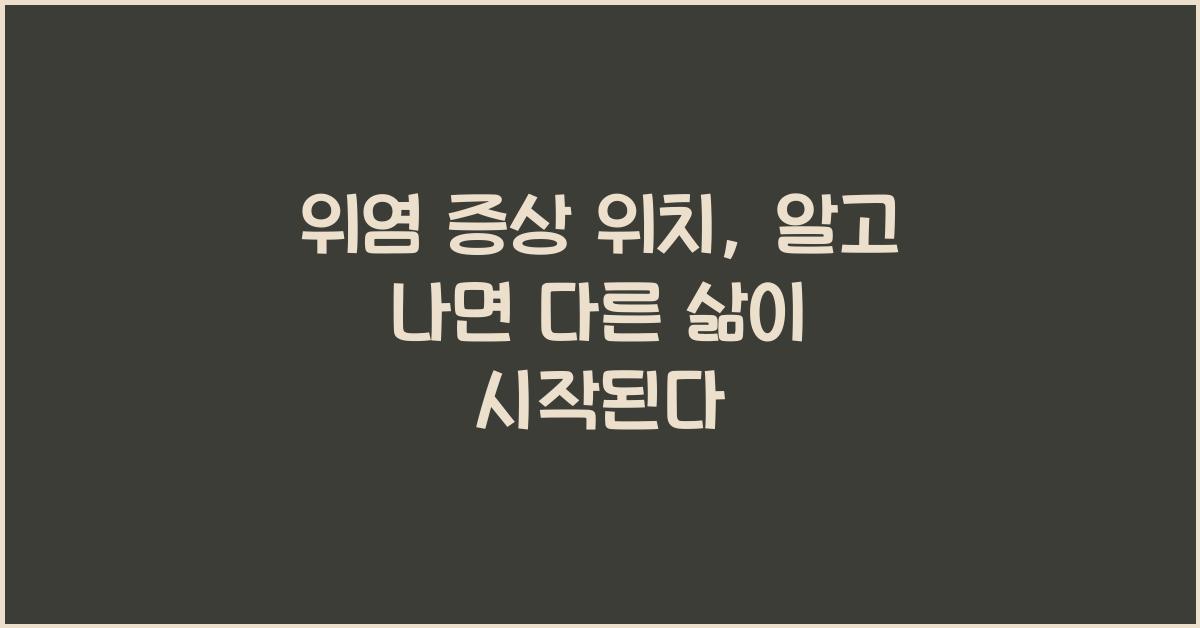 위염 증상 위치