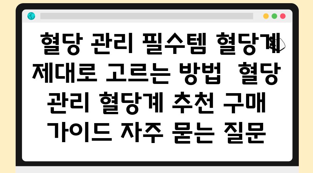  혈당 관리 필수템 혈당계 제대로 고르는 방법  혈당 관리 혈당계 추천 구매 설명서 자주 묻는 질문