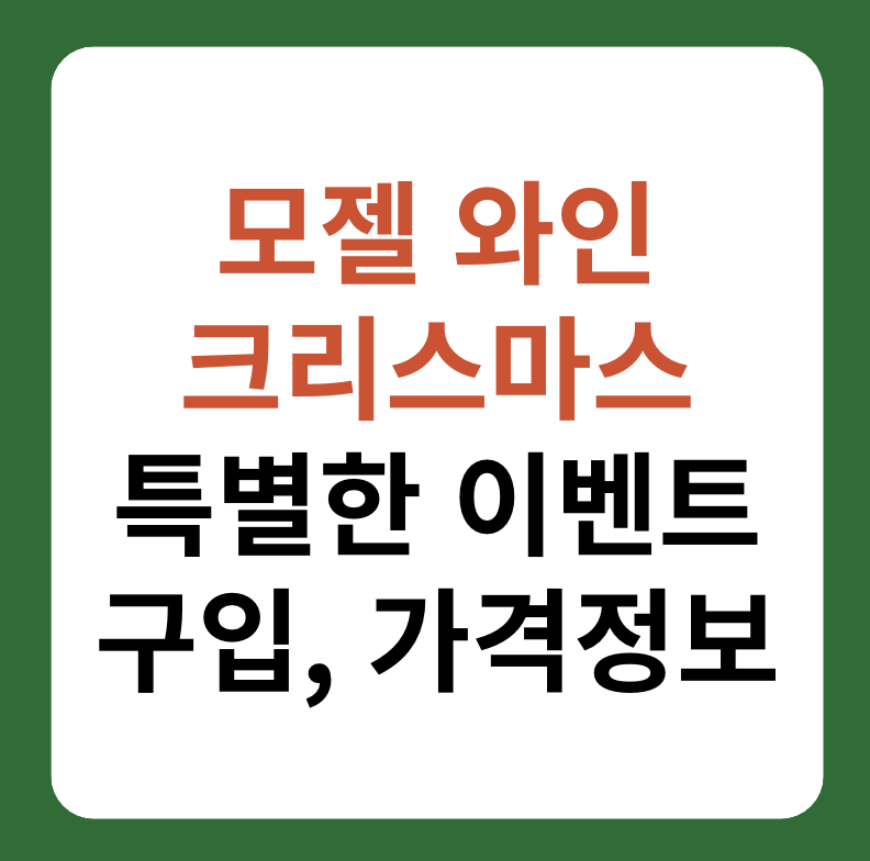 모젤 크리스마스 와인 추천&#44; 구입 및 가격 정보