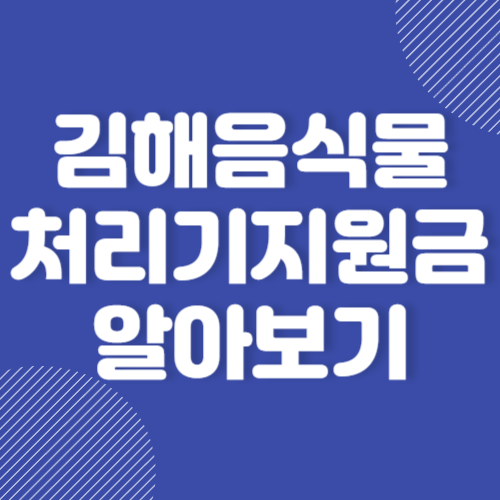 김해 음식물처리기 지원금 신청방법 및 보조금 지원제도 알아보기 2024