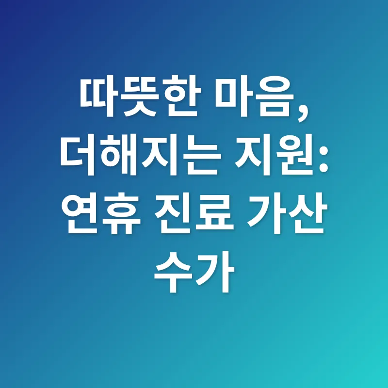 추석 연휴 진료_3