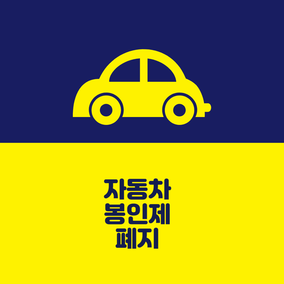자동차 봉인제 폐지