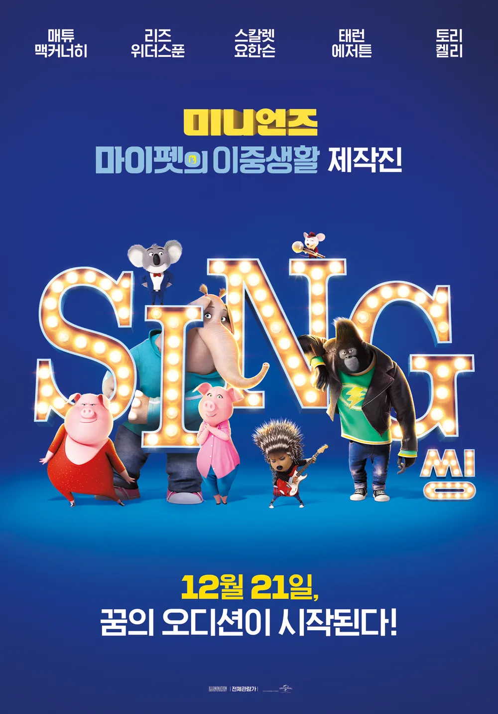 영화 씽(SING)의 포스터 사진