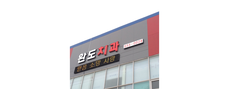 완도군 교정 치과