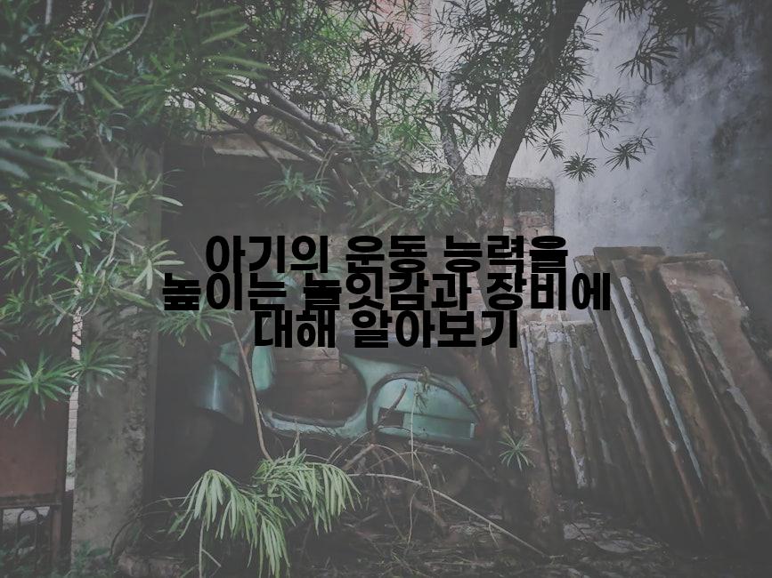 아기의 운동 능력을 높이는 놀잇감과 장비에 대해 알아보기