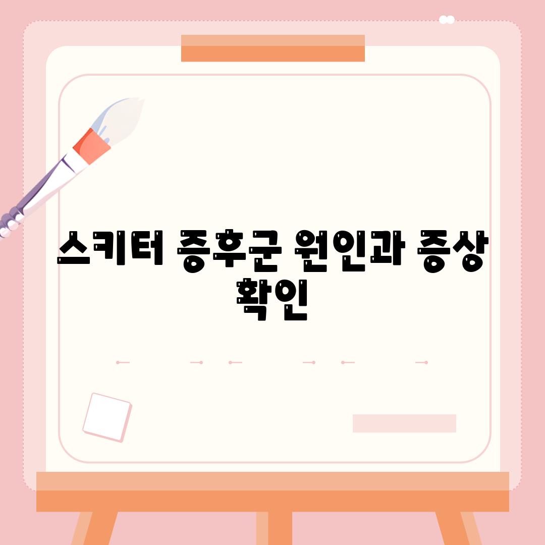 스키터 증후군, 원인과 증상 확인