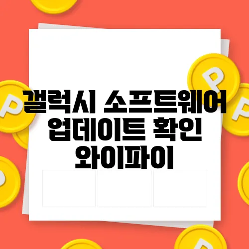 갤럭시 소프트웨어 업데이트 확인 와이파이
