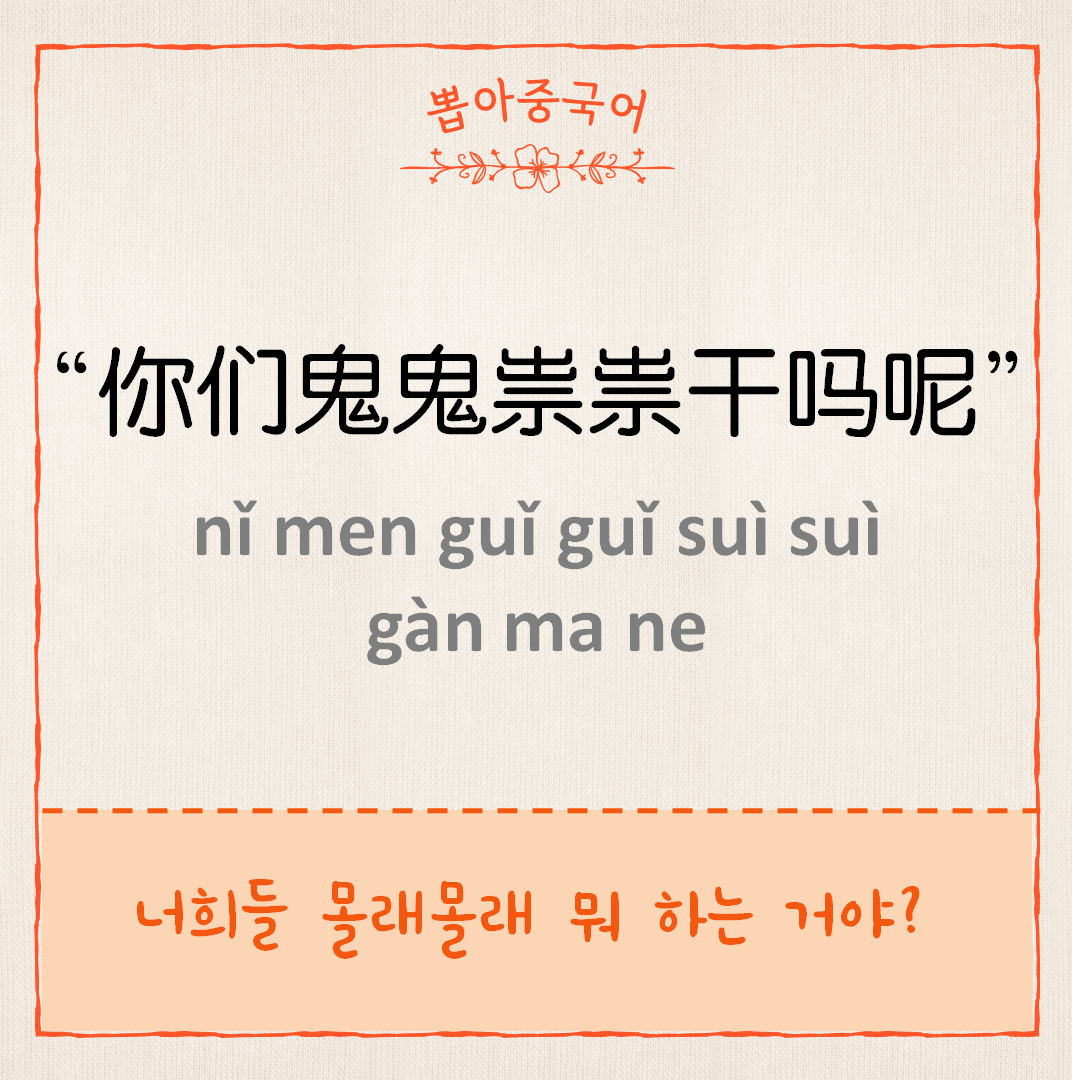 你们鬼鬼祟祟干吗呢