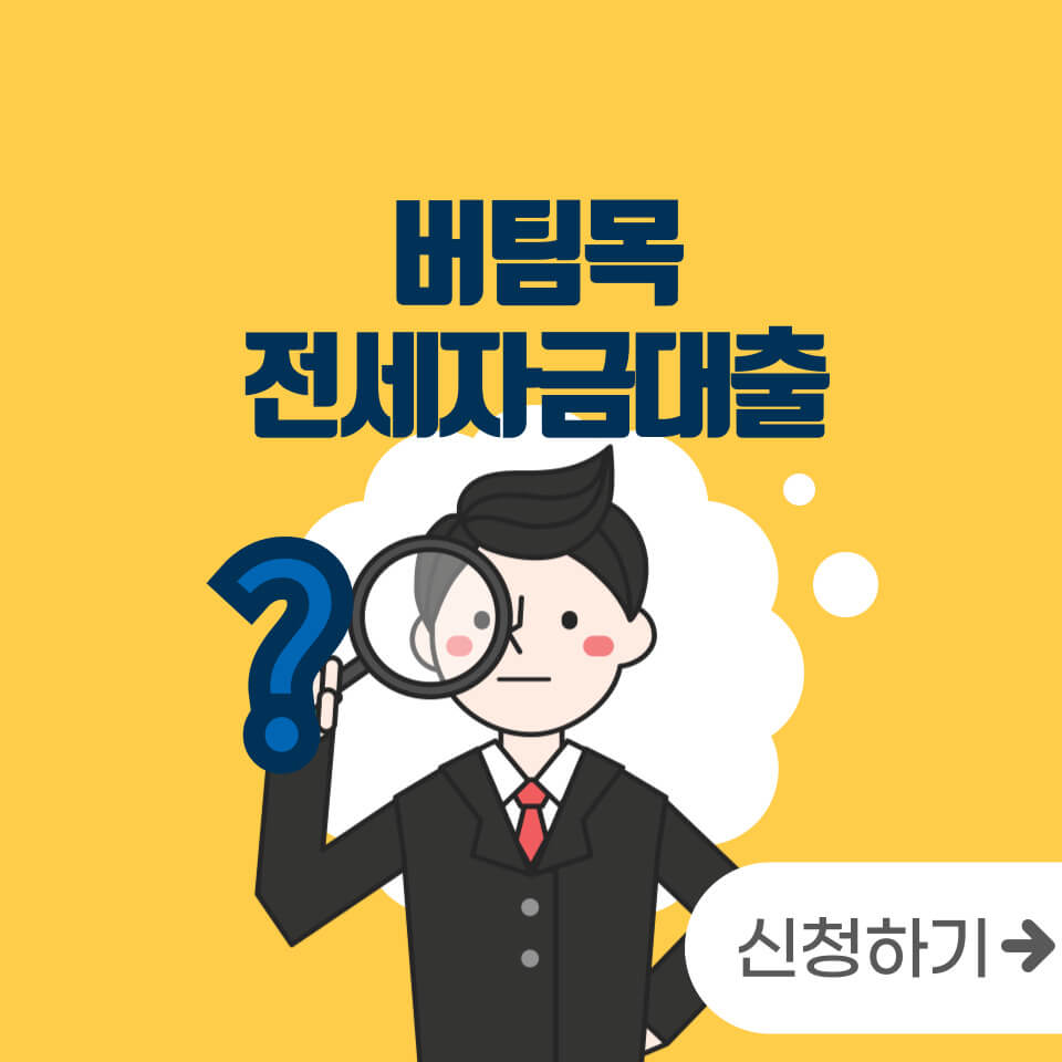 버팀목전세자금