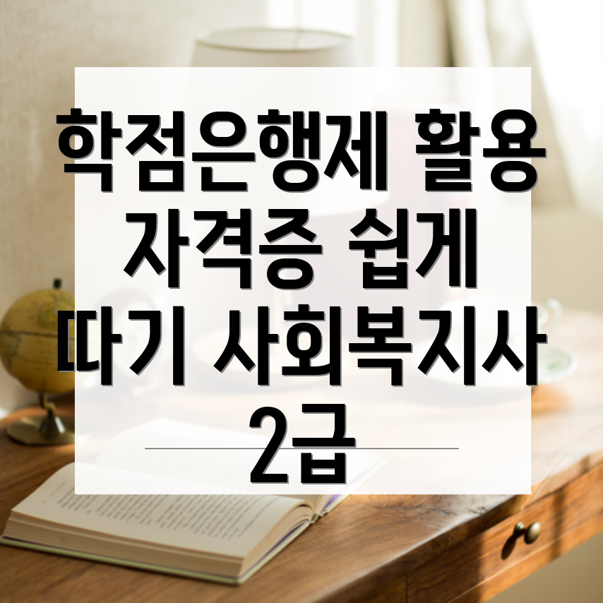 학점은행제