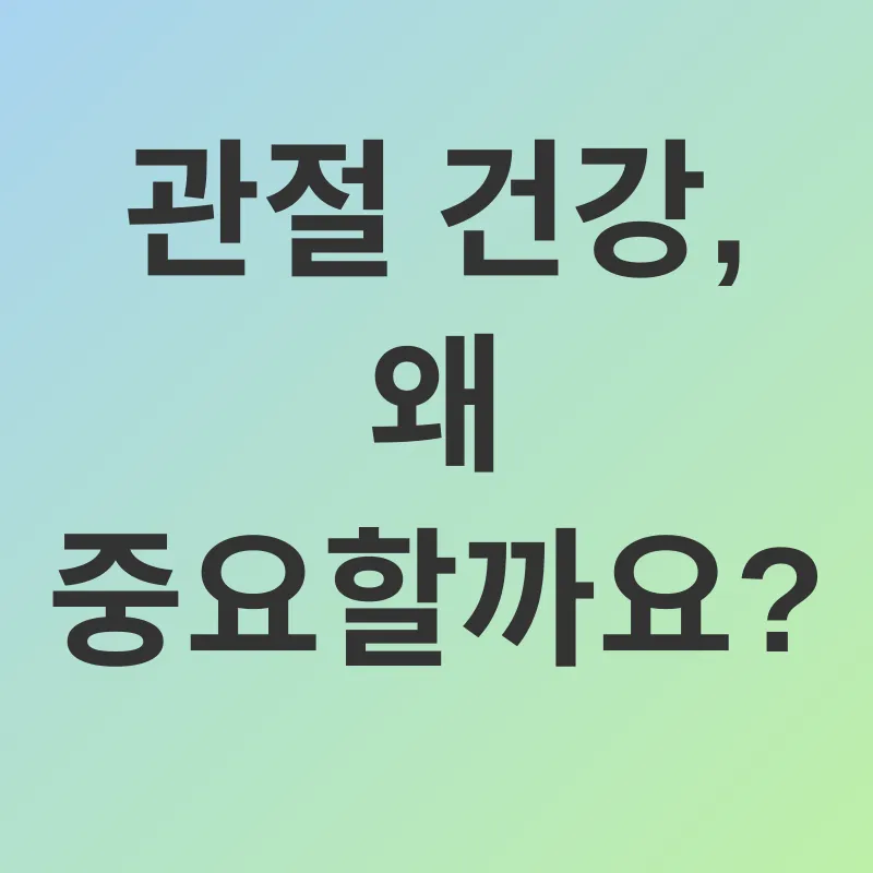 관절 건강_1