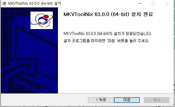 MKVToolNix 64비트 설치 완료