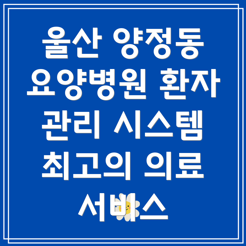 요양병원 환자 관리 시스템