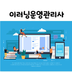 이러닝운영관리사
