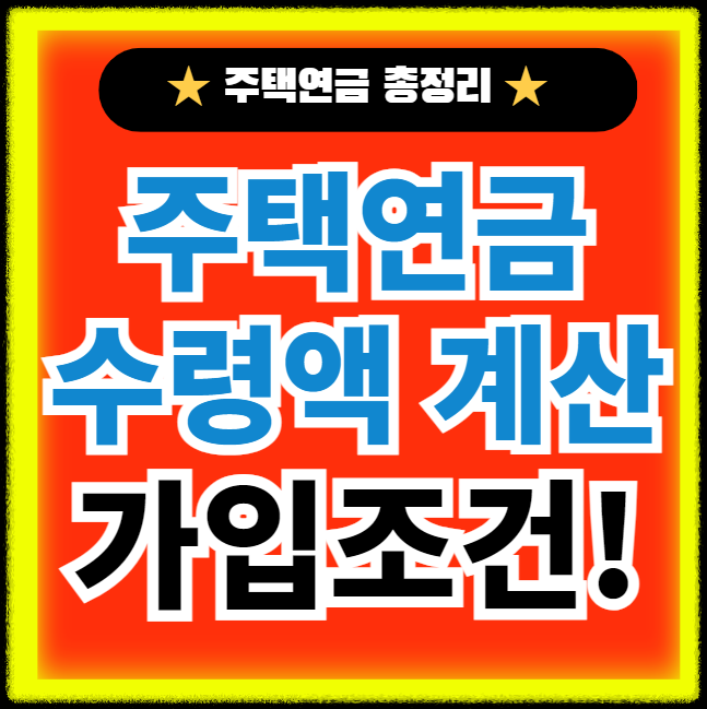 주택연금-수령액-계산-가입조건