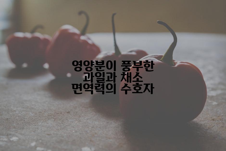 영양분이 풍부한 과일과 채소 면역력의 수호자