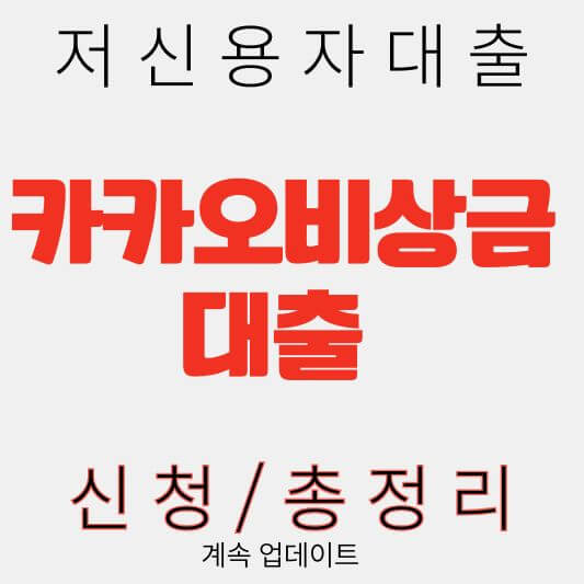 저신용자대출 카카오비상금대출
