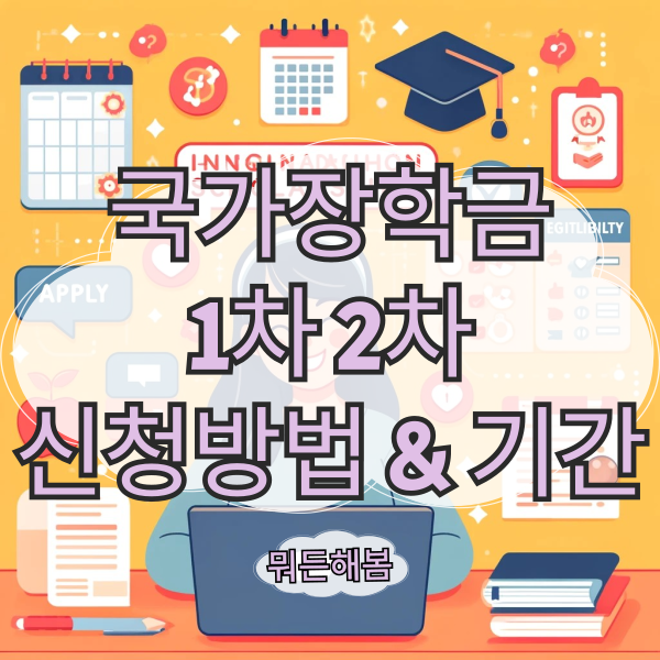 국가장학금-신청-방법-총정리-신청-기간-지원-대상-지급-금액-재학생
