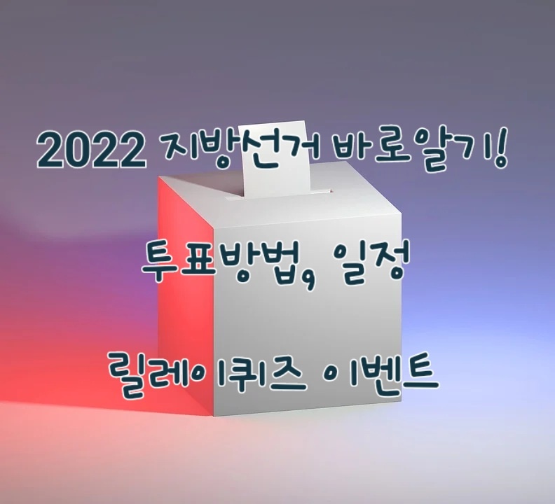 2022 지방선거 투표방법&#44; 일정&#44; 이벤트