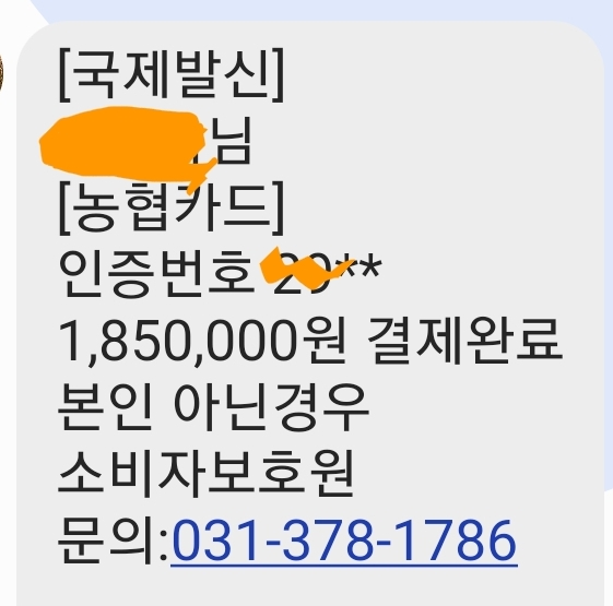  스팸/스미싱 /문자옴(사칭:소비자보호원)