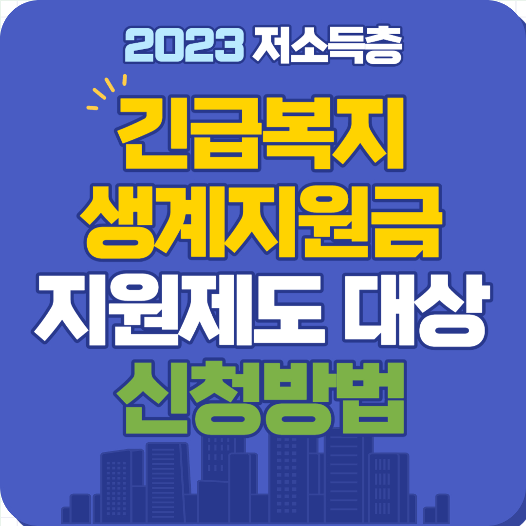  2023년 긴급복지생계지원금 최신 신청 방법!