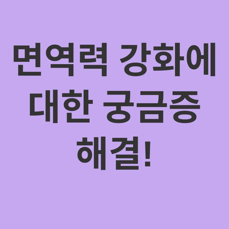 면역력 강화_4