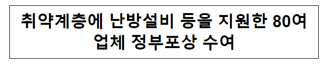  취약계층에 난방설비 등을 지원한 80여 업체 정부포상 수여