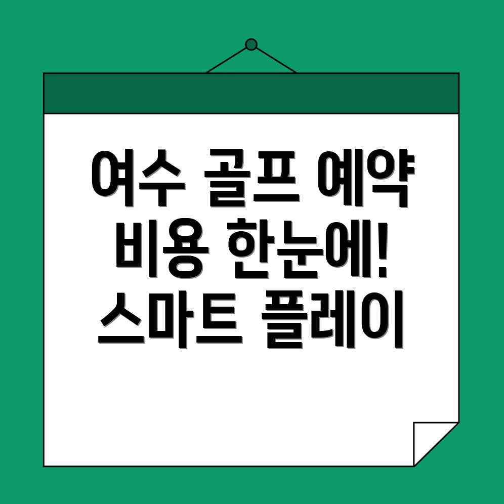 여수시 시전동 골프장 비용